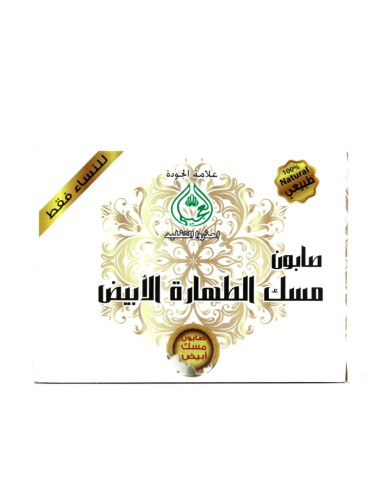 صابون مسك الطهارة الابيض