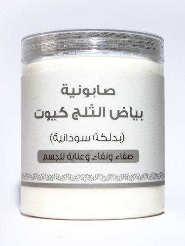 صابونية بياض الثلج كيوت (بدلكة سودانية )