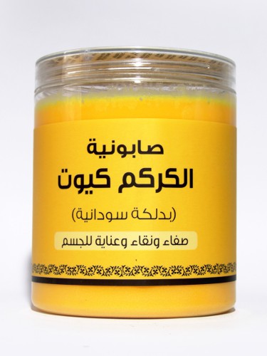 صابونية الكركم كيوت (بدلكة سودانية )