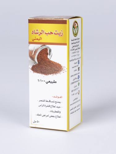 زيت حب الرشاد اليمني